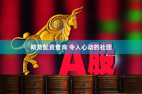 期货配资查询 令人心动的社团